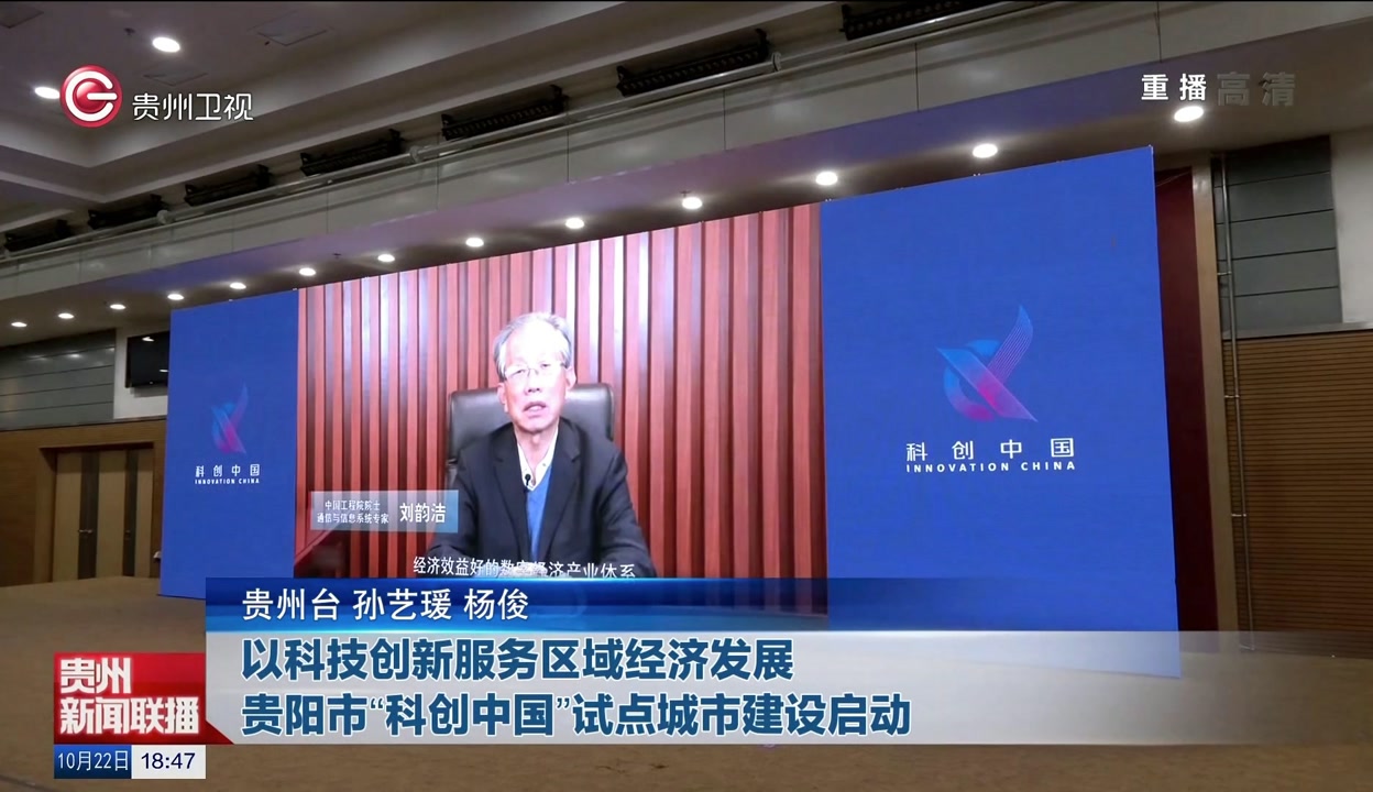 以科技创新服务区域经济发展——贵阳市“科创中国”试点城市建设启动